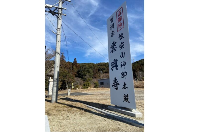 雲興寺の入口にある看板