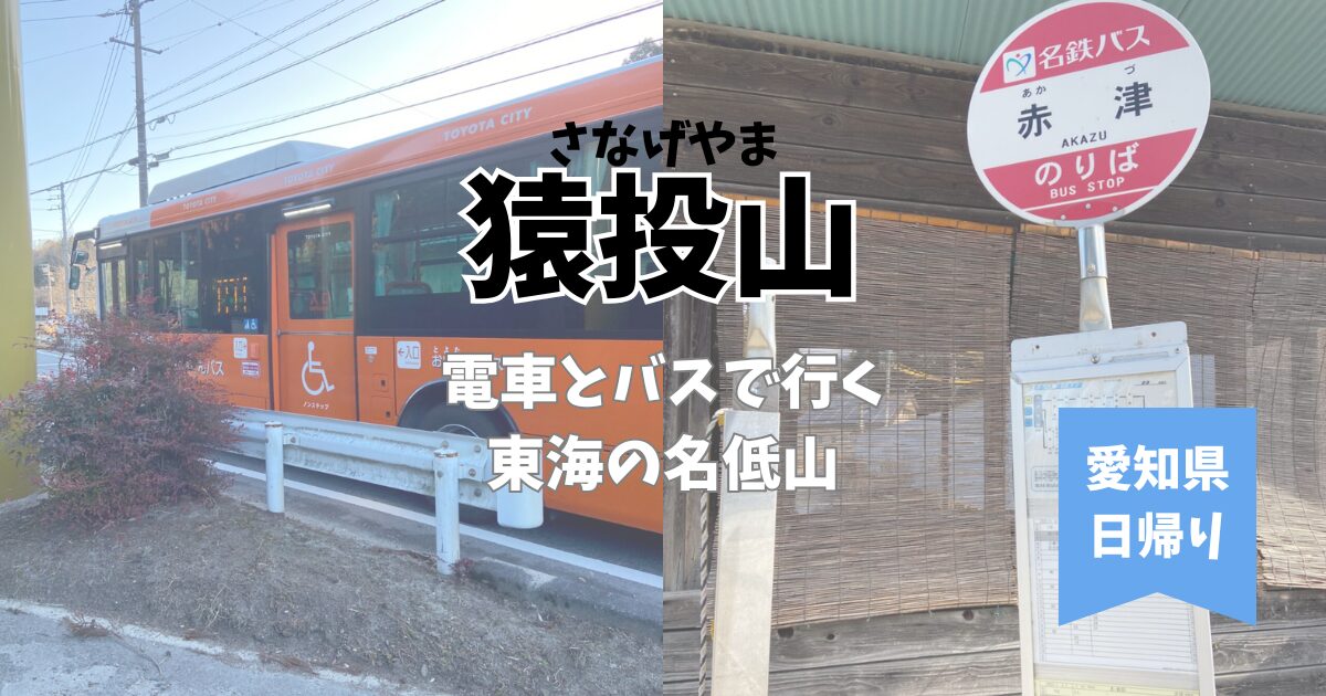 猿投山に公共交通機関（電車・バス）で行く方法