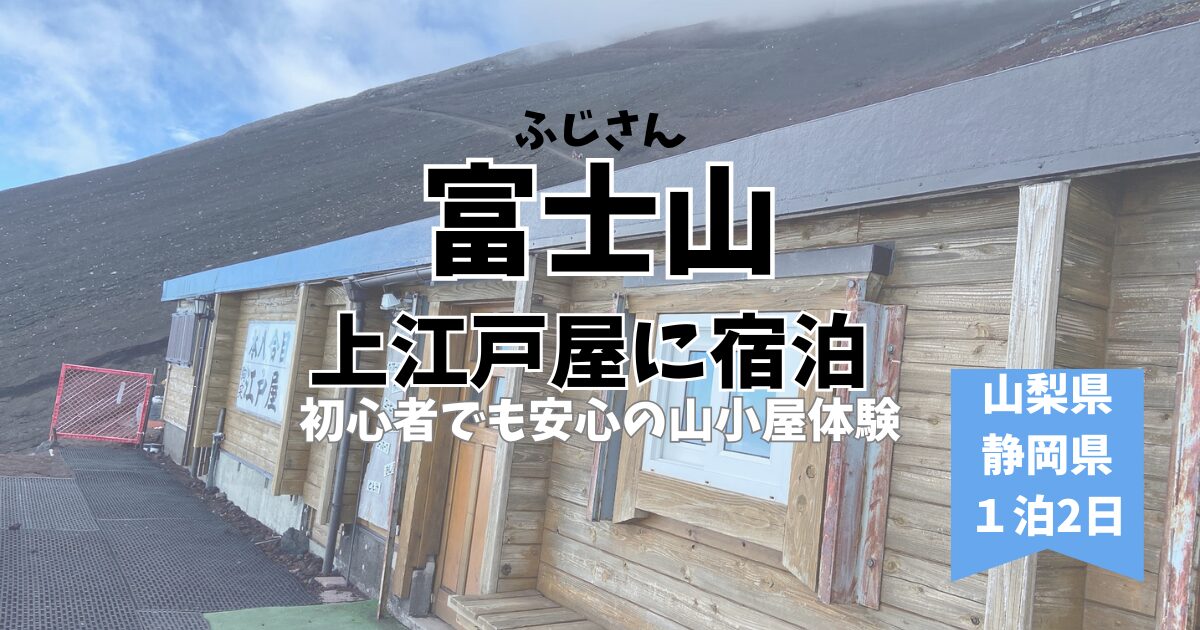 富士山・上江戸屋に宿泊｜初心者でも安心の山小屋体験