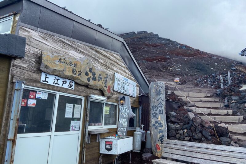 富士山・本八合目にある上江戸屋（通称：胸突江戸屋）外観