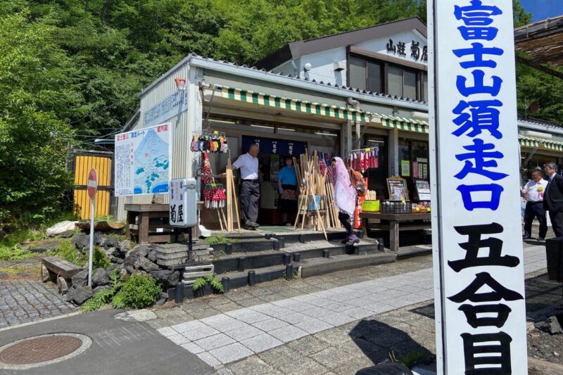 須走登山口の入口