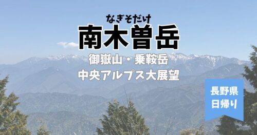南木曽岳のサムネイル画像。御嶽山・乗鞍岳・中央アルプスの展望と日帰り登山が魅力