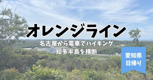 オレンジライン ハイキング 知多半島 愛知 名古屋 電車 日帰り 里山 新緑