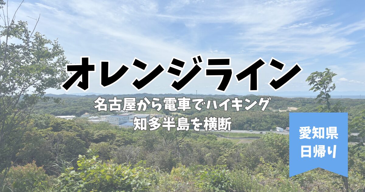 オレンジライン ハイキング 知多半島 愛知 名古屋 電車 日帰り 里山 新緑