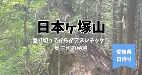 日本ヶ塚山 登山道 愛知 登り
