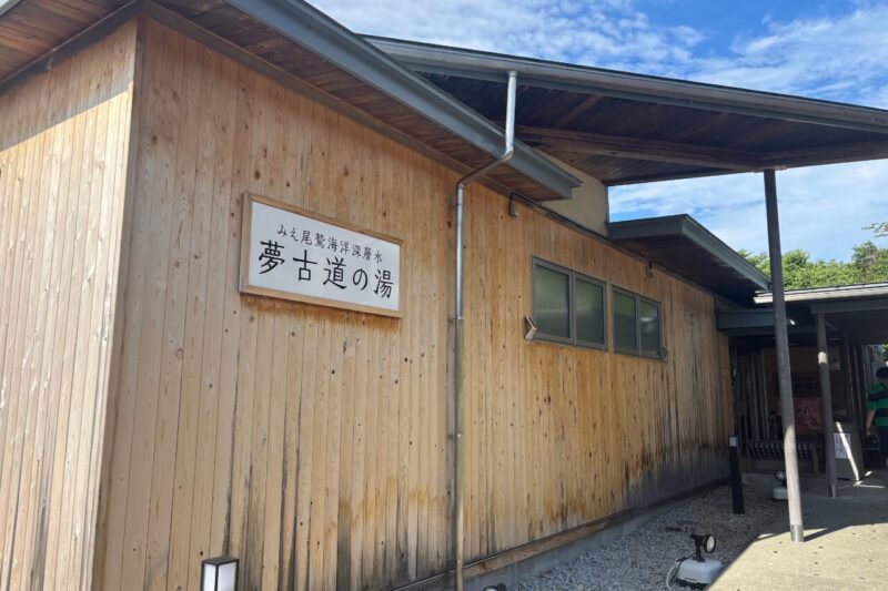 夢古路おわせ　下山後　温泉　オハイ　大配