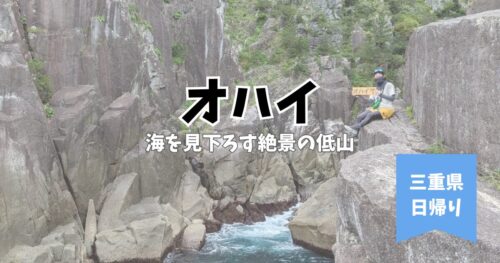 オハイ　オハイブルー　尾鷲　海が見える山　頂山