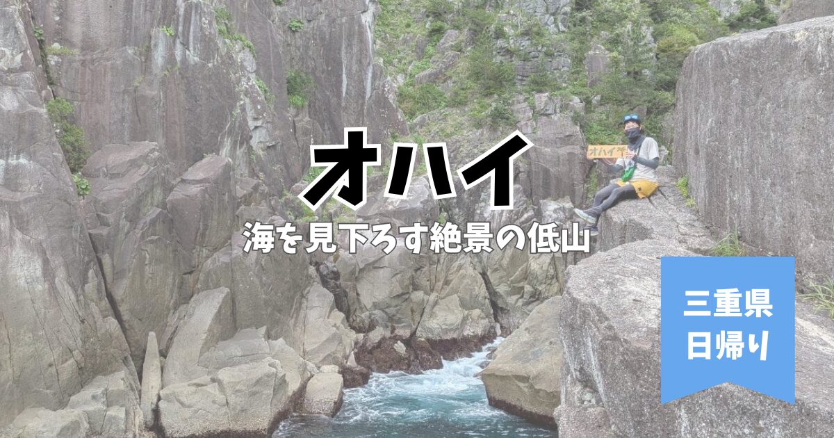 オハイ　オハイブルー　尾鷲　海が見える山　頂山