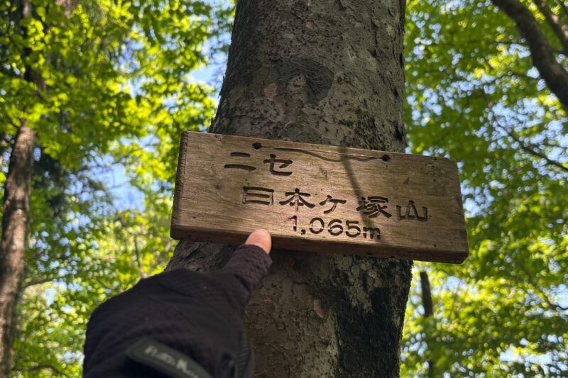 ニセ日本ヶ塚山 看板 日本ヶ塚山 愛知