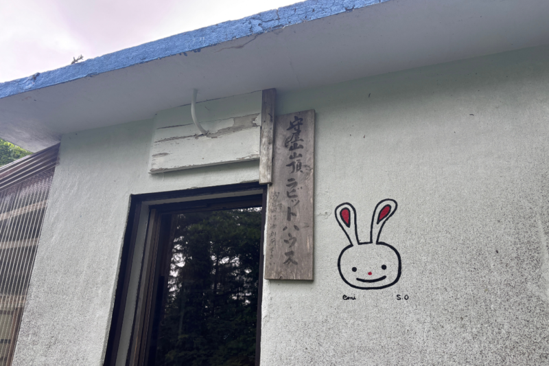 守屋山　西峰　ラビットハウス