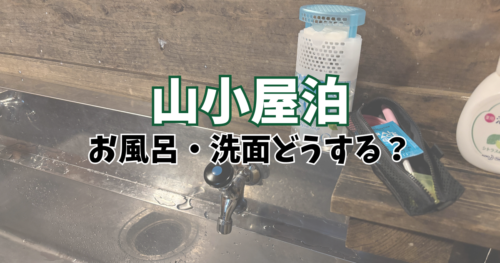 赤岳天望荘の洗面所