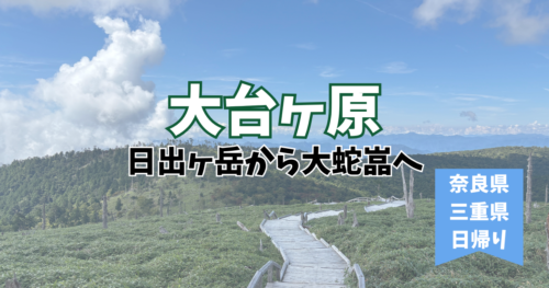 大台ヶ原　正木ヶ原　日本百名山
