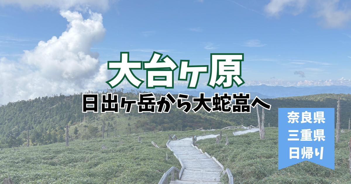 大台ヶ原　正木ヶ原　日本百名山