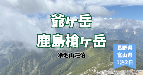 鹿島槍ヶ岳　爺ヶ岳　後立山連峰