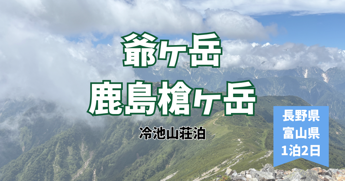 鹿島槍ヶ岳　爺ヶ岳　後立山連峰