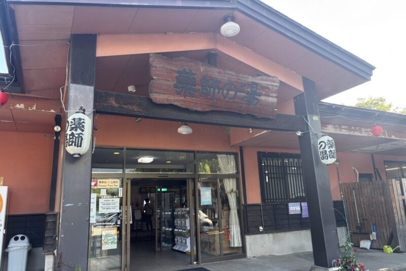 薬師の湯 大町温泉郷 日帰り温泉